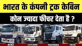 ALL TRUCK CABINS IN INDIA  REVIEW [upl. by Naesed263]