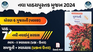 std 6 gujarati palash ch 7 part 2  std 6 gujarati ch 7 part 2 swadhyay  dhoran 6 gujarati path 7 [upl. by Conlee]