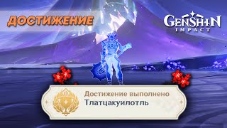 ДОСТИЖЕНИЕ «ТЛАТЦАКУИЛОТЛЬ»  GENSHIN IMPACT 50 [upl. by Llertniuq]