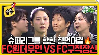 습콕📌 간절한 승강의 꿈⭐ FC구척장신 VS FC원더우먼 경기 하이라이트⚽ 골때리는그녀들 ShootingStars SBSenter [upl. by Latreece307]