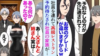 【漫画】大きな仕事が成功したお祝いに高級レストランに社員と一緒に行くことに「お客様とはグレードが違いますのでｗ」→予約してるにも関わらず、金持ち客ばかりを先に案内し貧乏認定され…立場逆転【マンガ動画】 [upl. by Elson]