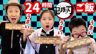 うまい😋 24時間 鬼滅の刃ごはん2🍱 役になりきっていただきます🤣漫画に登場する食べ物だけで過ごす1日🤔 [upl. by Aramo]