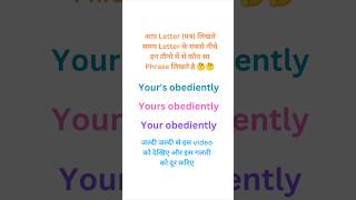 Yours obediently या Yours obediently या your obediently shorts learnenglish yt ytshorts [upl. by Treboh]