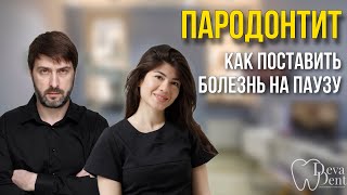 ПАРОДОНТИТ или ПАРОДОНТОЗ  как избежать потери зубов [upl. by Eikcaj]