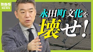 【橋下徹氏がぶった斬る！】石破総理に伝えたい『永田町文化を壊せ』 “酒を飲みながら決める”古い政治から“ペットボトル片手に議論”の政治に変えるべきと主張（2024年10月28日） [upl. by Regdor35]