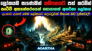 පෘථිවි අභ්‍යන්තරයෙන් සොයාගත් අත්භූත අගර්තා ලෝකය  The mystical world of Agartha [upl. by Luapleahcim]