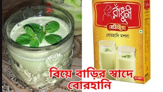 বিয়ে বাড়ির স্বাদে বোরহানি রেসিপি।  Radhuni Borhani Recipe  borhani recipe [upl. by Lenette]