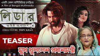 লিডার আমি বাংলাদেশ মুভি নিয়ে মুখ খুললেন প্রধানমন্ত্রী  lider ami bangladesh  shakib khan [upl. by Colly]