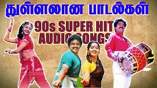 துள்ளலான பாடல்கள்  High Quality Audio🎵 MP3 KUTHU SONG mp3 songs tamilsong spb kuthusong [upl. by Mihar]