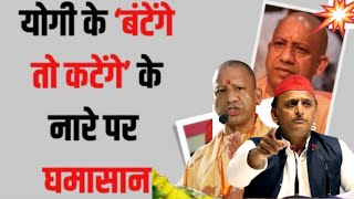 हिंदू जाति में BATOGE तो BANGLADESH जैसे KATOGE चर्चा में cmyogiadityanath viralvideo [upl. by Itch829]