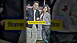 কোন জুটি বেস্ট mirazkhan arohimim rakibhossain rakibhossaineidvlog status whatsappstatus [upl. by Surad]