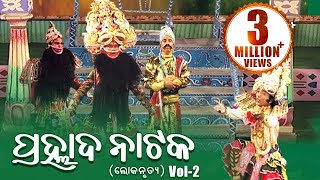 LOKANRUTYA ଲୋକନୃତ୍ୟ PRAHLADA NATAKA ପ୍ରହ୍ଲାଦ ନାଟକ Vol2  Sarthak Music  Sidharth Bhakti [upl. by Darcie]