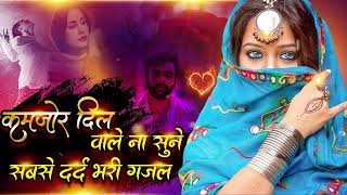 Dard Bhari Ghazal  Arshad Kamli  Naim Sabri  Tahir Chishti  दर्द भरी ग़ज़ल  Sad Hit Ghazal [upl. by Aerdnaid]