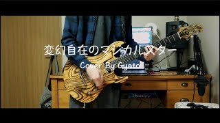 GRANRODEO  変幻自在のマジカルスター Guitar Cover [upl. by Marchak]