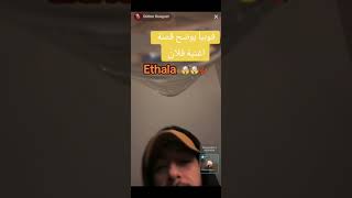 فوبيا يوضح قصة اغنية Ethala 🤔✅🦉flenn [upl. by Aifos]