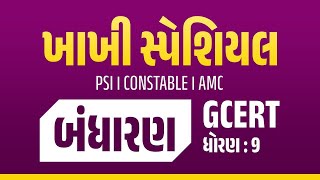 બંધારણ । GCERT  PSI  CONSTABLE khakhi psi constable polity yagniksir [upl. by Sharlene]