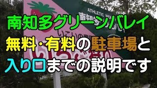 南知多グリーンバレイの無料駐車場（愛知県でアスレチック、バンジー、いちご狩り、バーベキューなどが楽しめるスポット） [upl. by Dudley698]