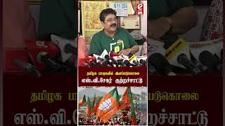 quotதமிழக பாஜகவில் இனப்படுகொலைquot எஸ்விசேகர் குற்றச்சாட்டு svsekar bjp annamalai shorts [upl. by Airasor]