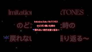 Imitation RainSixTONES〖カラオケ〗これ毎回完璧に歌ってる京本大我様とは一体…？☺️ [upl. by Lori]