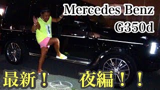 【ベンツ】ゲレンデ新型G350d最新レビュー！夜編！夜のゲレンデの内装、外装をレビューしました！ゲレンデの良さとベンツの良さを他に類を見ないレビュー動画で伝えていくjunちゃんです！ [upl. by Tennos]