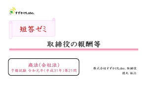 【短答ゼミ】商法（会社法）｜取締役の報酬等｜予R121｜司法試験・司法試験予備試験｜すずかけLabo [upl. by Airda]