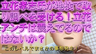 緊急動画【みんつく党】立花孝志氏が地検で取り調べを受ける！立花アンチは震えてるのではないか？【NHKから国民を守る党 立花孝志】大津綾香氏vs債権者？ [upl. by Francis907]