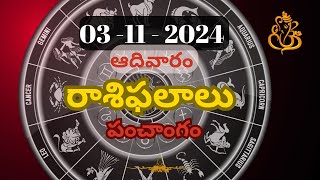 Daily Panchangam and Rasi Phalalu Telugu  3rd November 2024 Sunday  Daily Horoscope [upl. by Aicylla]