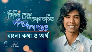 Fikir Theke Holam Fokir  গানের অর্থ  কলিতে পয়দা হয়েছে  Fakir Shaheb  ফকির সাহেব  Love Music [upl. by Nnyladnarb]