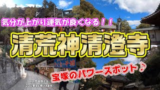 【社寺巡り】『清荒神清澄寺』兵庫県宝塚市内にあるパワースポット♪ [upl. by Yssac]