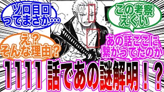 【最新1111話】【考察】ゾロ目回でついに真実が明かされるのではないか？という読者の考察・反応集【ワンピース反応集】 [upl. by Yahc]