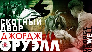 ДЖОРДЖ ОРУЭЛЛ «СКОТНЫЙ ДВОР» Аудиокнига Читает Александр Клюквин [upl. by Itsyrc]