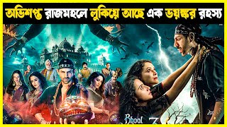 Bhool Bhulaiyaa 3 2024 Movie Explained in bangla  Haunting Twist [upl. by Reidid30]