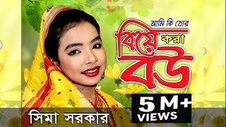 সিমা সরকার  আমি কি তোর বিয়া করা বউ  Ame Ki Tor Biye Kora Bow  Sima Sarkar Moyna bibi 2019 [upl. by Elvah437]