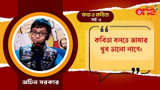 Kotha o Kobita কথা ও কবিতা Kids Special with Archin Sarkar অরচিন সরকার  Part 2 [upl. by Ahsii]