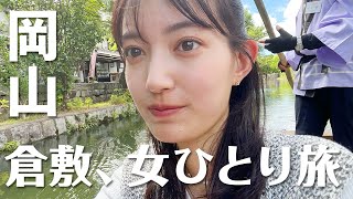 【岡山観光】岡山女子が行く！倉敷美観地区にてグルメや観光スポットを5時間でサクッと堪能！🍑✨川舟に乗って癒し旅🌿🚤倉敷発祥のマスキングテープや岡山名物きびだんごも🍡 [upl. by Frear]