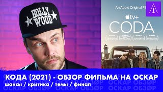 КОДА 2021  ФИЛЬМ НА ОСКАР о глухоте и музыке  Оскар обзор [upl. by Ellerahs]