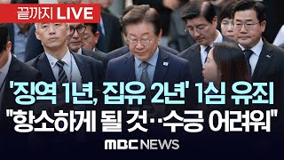 속보 이재명 민주당 대표 공직선거법 위반 1심 징역 1년 집행유예 2년 선고  끝까지LIVE MBC 중계방송 2024년 11월 15일 [upl. by Palmira891]