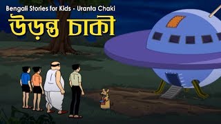 Bengali Stories for Kids  উড়ন্ত চাকি  Bangla Cartoon  Rupkothar Golpo  Bengali Golpo [upl. by Gunther]