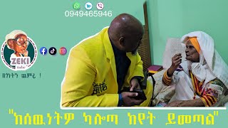 ከሰውነትዎ ካልወጣ ከየት ይመጣል 😀 [upl. by Enirehtahc]