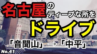 No41【音聞山→中平】名古屋のディープな所をドライブ！どこを走ってるか分かりますか？ 散策 流し見 jeep [upl. by Aihsad106]