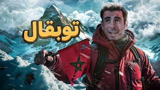 TOUBKAL 🏔️🇲🇦 أعلى قمة في شمال إفريقيا [upl. by Germano]