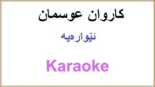 Kurdish Karaoke Karwan Osman Ewaraya کاروان عوسمان ئێواره‌یه‌ [upl. by Janina]