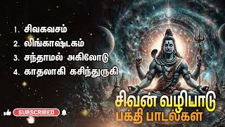 Powerful Sivan Bakthi Padalgal  Siva Kavasam And Sivan Devotional Songs [upl. by Ayian]