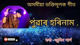 Puwar Horinam Assamese Bhakti GeetZubeen Gargঅসমীয়া ভক্তিমূলক গীত। পুৱাৰ হৰিনাম। জুবিন গাৰ্গ। [upl. by Atinihc]