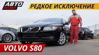 Простой и надежный Volvo S80  Подержанные автомобили [upl. by Metsky511]