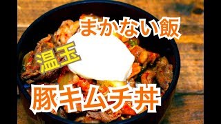 プロが教える【豚キムチ丼】厨房まかないシリーズ [upl. by Rahal]