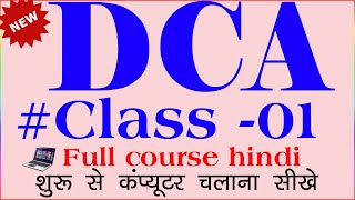 dca course  dca computer course  dca  dca computer course in hindi  free dca course [upl. by Dmitri]