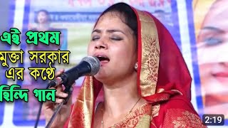 একে পেয়ার কা নাগমা হে বাউল শিল্পী মুক্তা সরকারের [upl. by Yaeger]