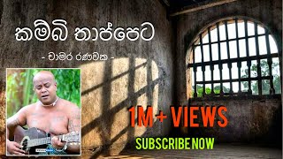 කම්බි තාප්පෙට  Kambi Thappeta  Chamara Ranavaka [upl. by Marjana]