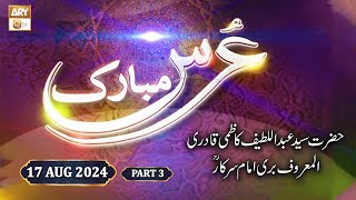 Urs Mubarak  Bari Imam Sarkar RA  17 August 2024  Part 3  ARY Qtv [upl. by Shuler]